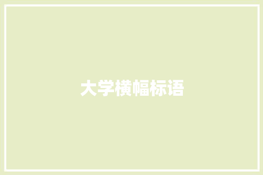 大学横幅标语