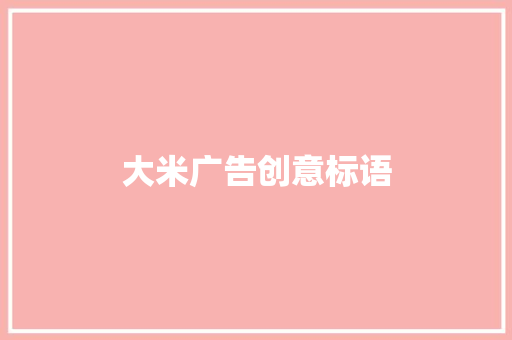 大米广告创意标语