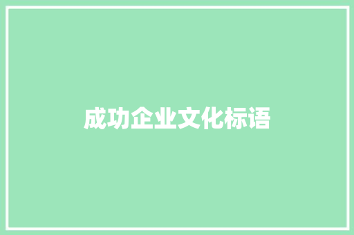 成功企业文化标语