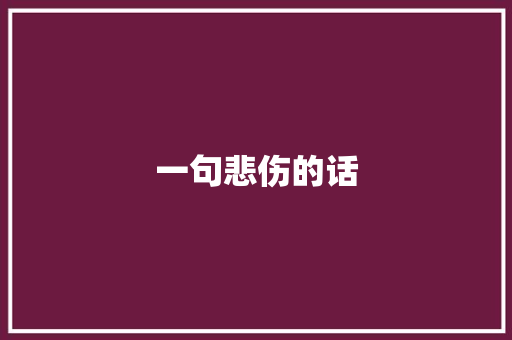 一句悲伤的话