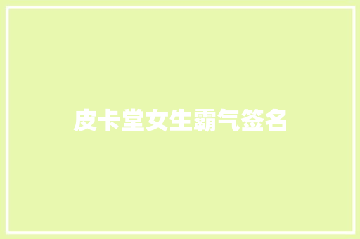 皮卡堂女生霸气签名