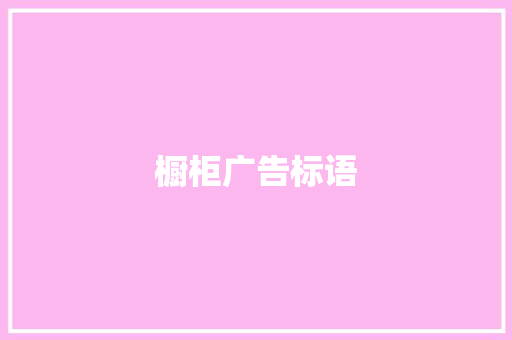 橱柜广告标语