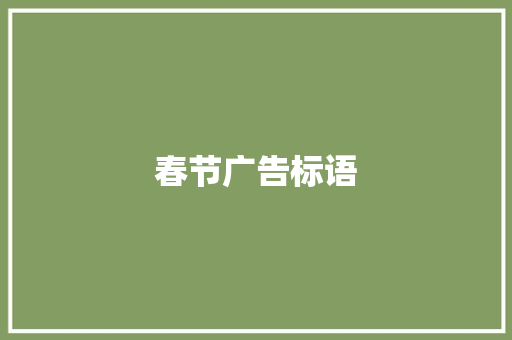 春节广告标语