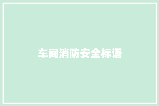 车间消防安全标语