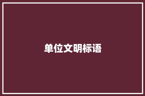 单位文明标语