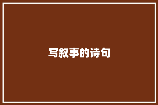 写叙事的诗句