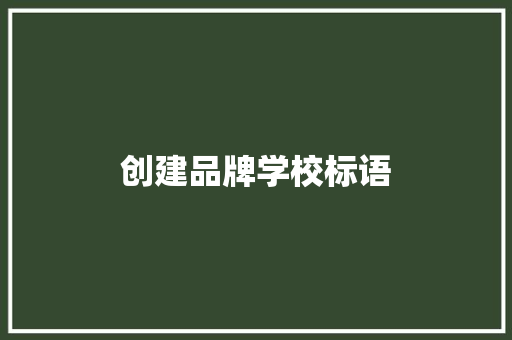 创建品牌学校标语