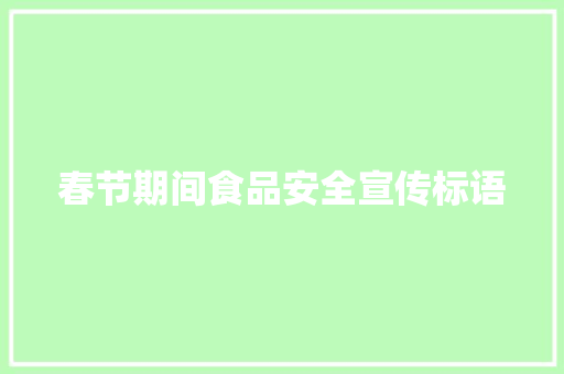 春节期间食品安全宣传标语