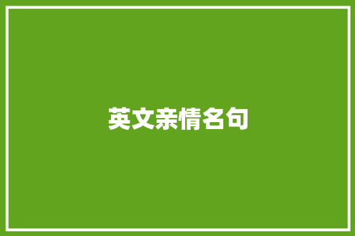 英文亲情名句