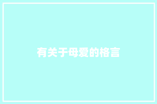有关于母爱的格言