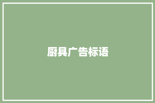 厨具广告标语