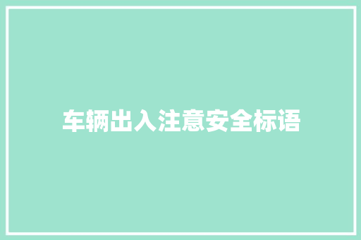 车辆出入注意安全标语