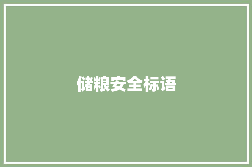 储粮安全标语