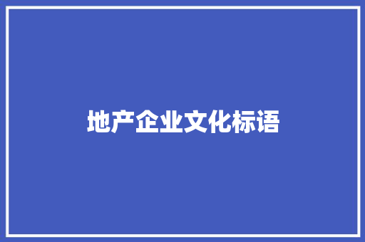 地产企业文化标语