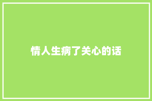 情人生病了关心的话