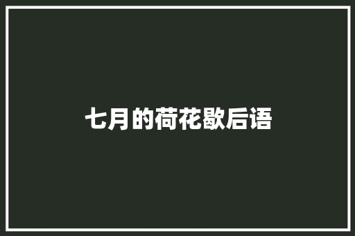 七月的荷花歇后语