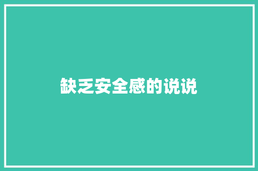 缺乏安全感的说说