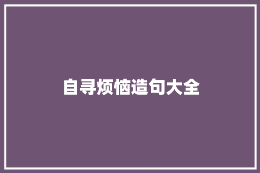 自寻烦恼造句大全