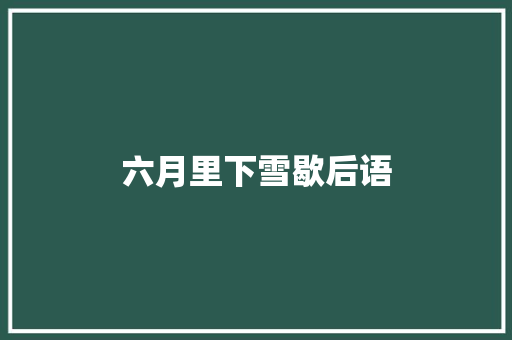 六月里下雪歇后语