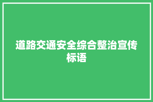 道路交通安全综合整治宣传标语