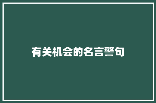 有关机会的名言警句