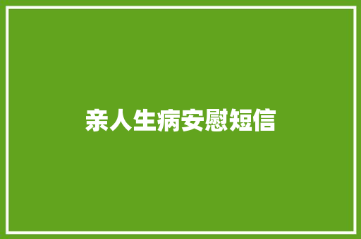 亲人生病安慰短信