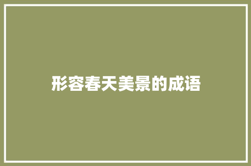 形容春天美景的成语