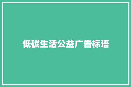 低碳生活公益广告标语