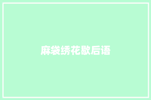 麻袋绣花歇后语