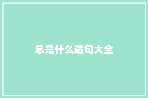 总是什么造句大全