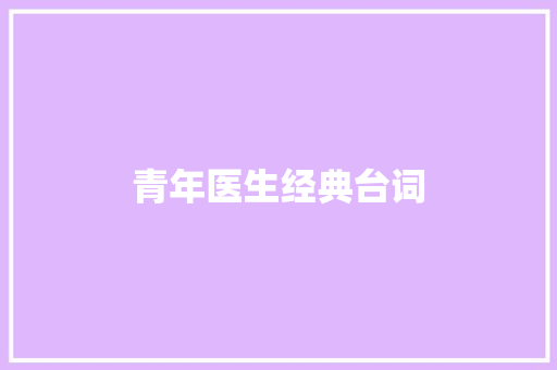 青年医生经典台词