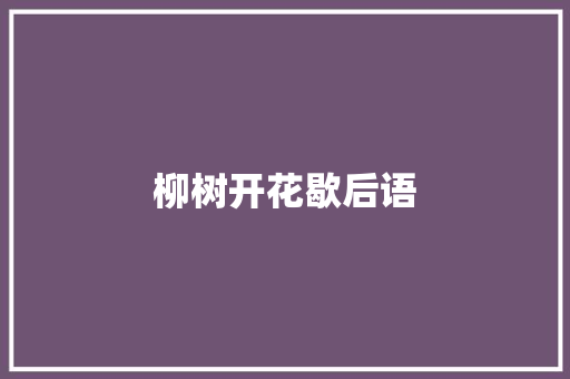 柳树开花歇后语 知识百科
