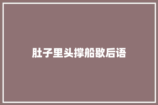 肚子里头撑船歇后语
