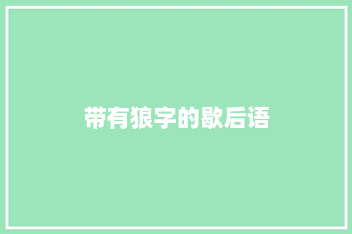 带有狼字的歇后语