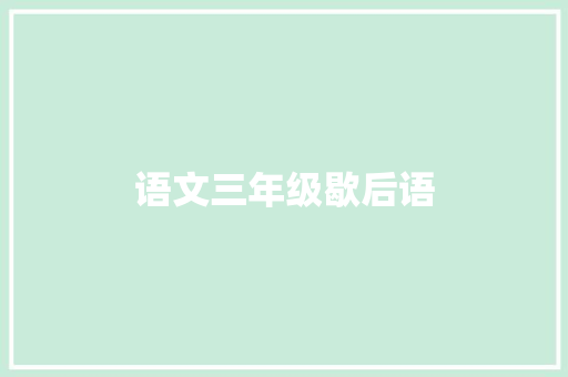 语文三年级歇后语