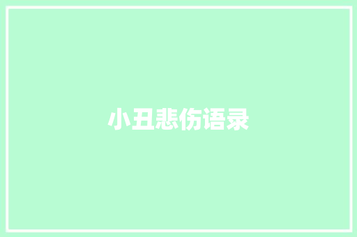 小丑悲伤语录