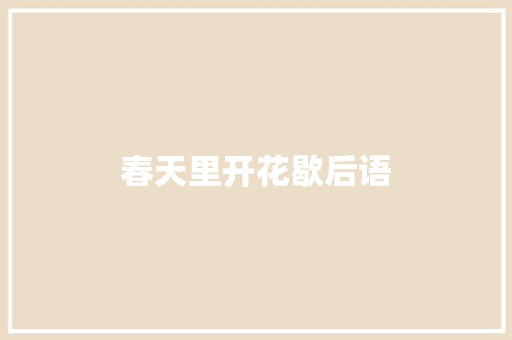 春天里开花歇后语
