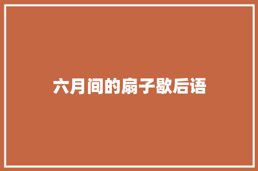 六月间的扇子歇后语