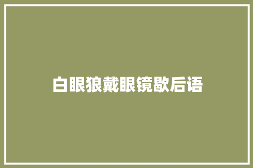 白眼狼戴眼镜歇后语