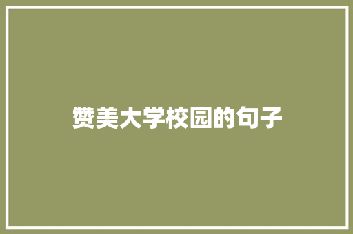 赞美大学校园的句子