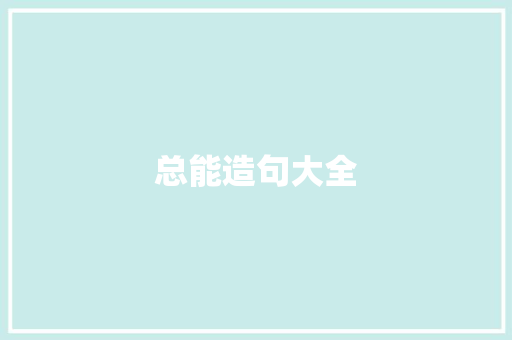 总能造句大全