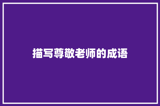描写尊敬老师的成语