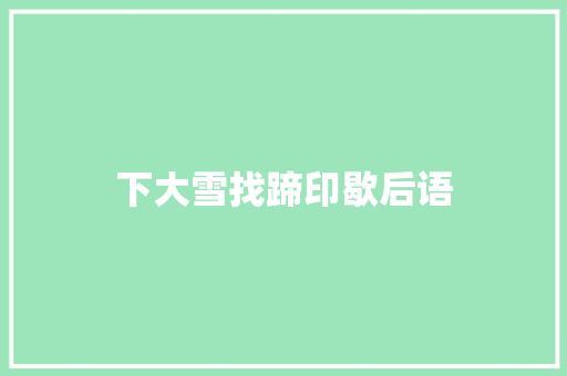 下大雪找蹄印歇后语