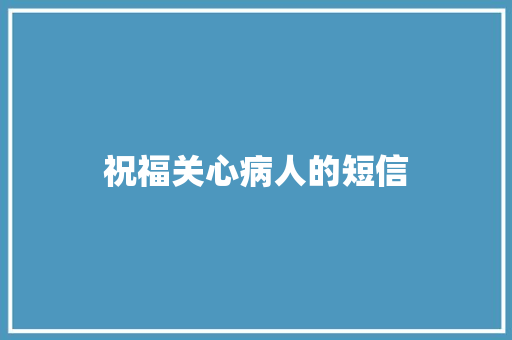 祝福关心病人的短信
