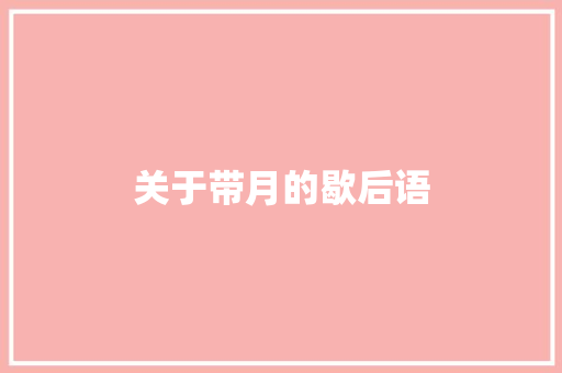 关于带月的歇后语 知识百科