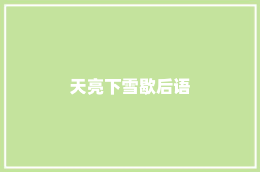 天亮下雪歇后语