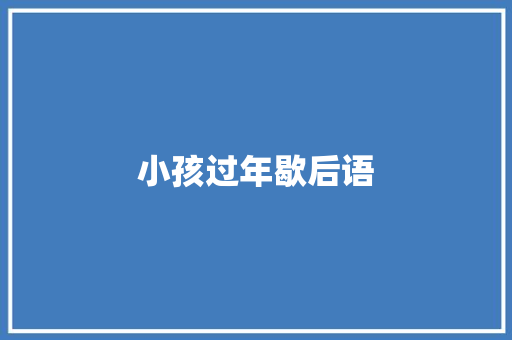 小孩过年歇后语 知识百科