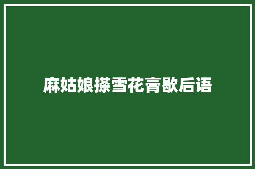 麻姑娘搽雪花膏歇后语