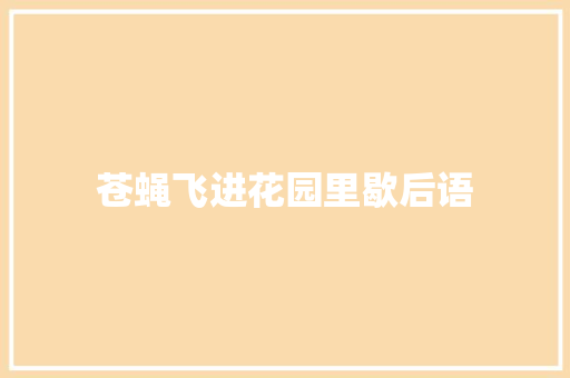 苍蝇飞进花园里歇后语