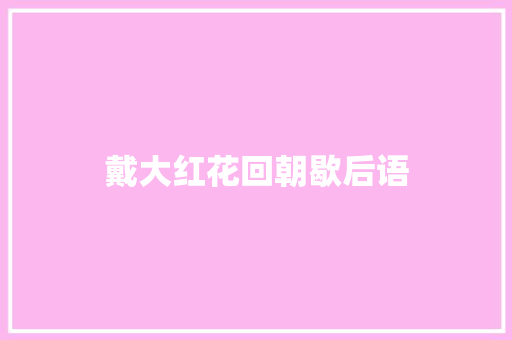 戴大红花回朝歇后语